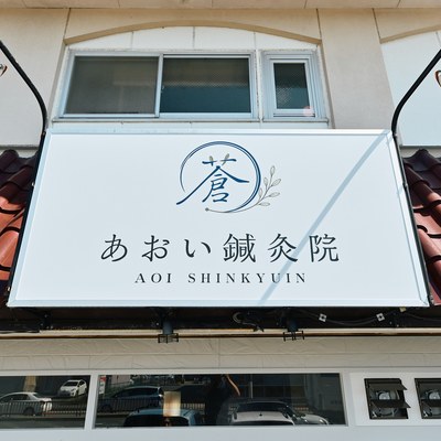 豊明市新田町に あおい鍼灸院 を開院いたします